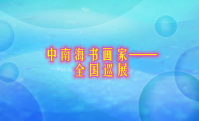 中南海书画家—— 全国巡展