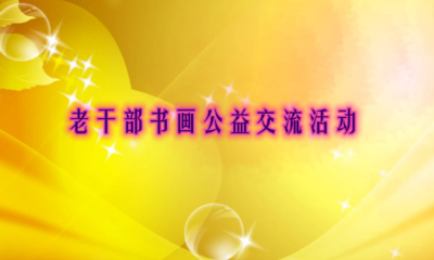 老干部书画公益交流活动