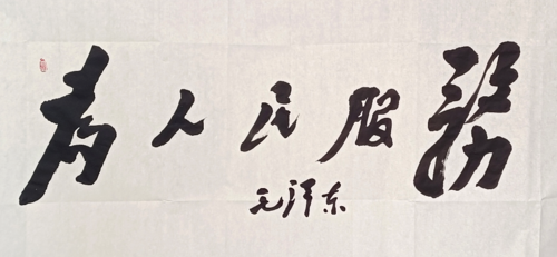 王文德 书法