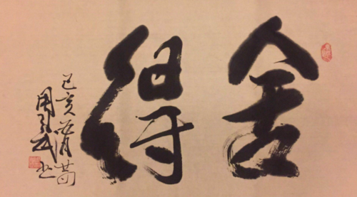 周自武 书法
