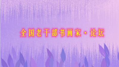 全国老干部书画家·论坛